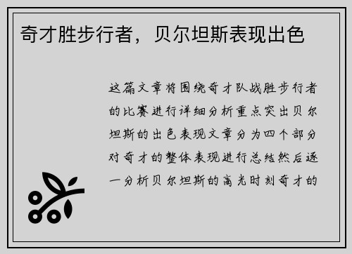 奇才胜步行者，贝尔坦斯表现出色