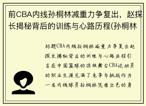 前CBA内线孙桐林减重力争复出，赵探长揭秘背后的训练与心路历程(孙桐林个人资料身高)