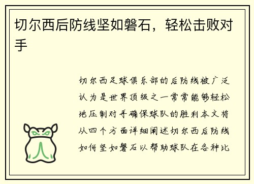 切尔西后防线坚如磐石，轻松击败对手