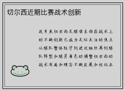 切尔西近期比赛战术创新