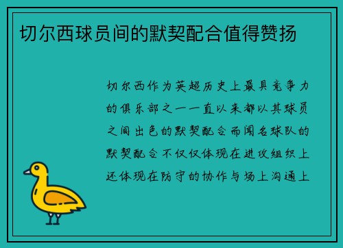 切尔西球员间的默契配合值得赞扬