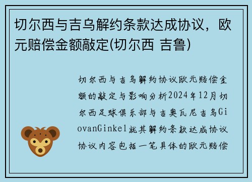 切尔西与吉乌解约条款达成协议，欧元赔偿金额敲定(切尔西 吉鲁)