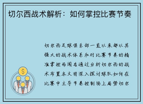 切尔西战术解析：如何掌控比赛节奏