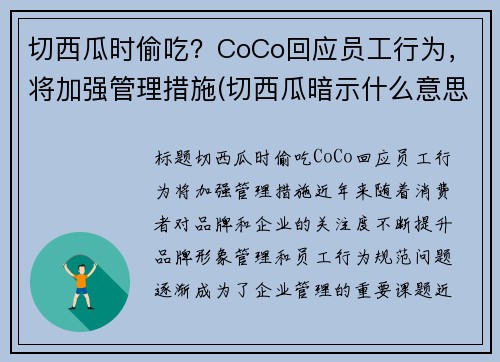 切西瓜时偷吃？CoCo回应员工行为，将加强管理措施(切西瓜暗示什么意思)