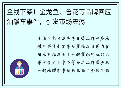 全线下架！金龙鱼、鲁花等品牌回应油罐车事件，引发市场震荡