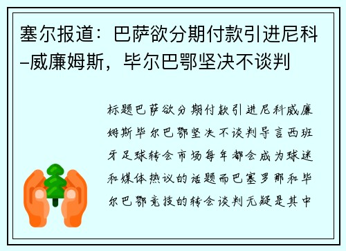 塞尔报道:巴萨欲分期付款引进尼科-威廉姆斯,毕尔巴鄂坚决不谈判 塞尔报道:巴萨欲分期付款引进尼科-威廉姆斯,毕尔巴鄂坚决不谈判