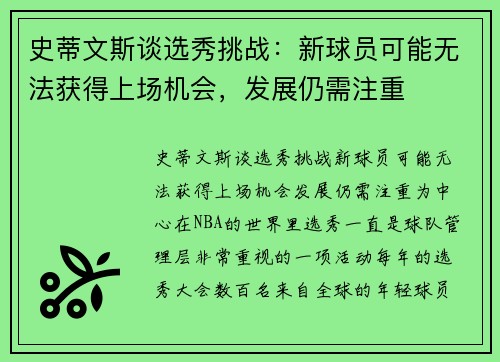 史蒂文斯谈选秀挑战:新球员可能无法获得上场机会,发展仍需注重 史蒂文斯谈选秀挑战:新球员可能无法获得上场机会,发展仍需注重
