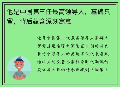 他是中国第三任最高领导人，墓碑只留，背后蕴含深刻寓意