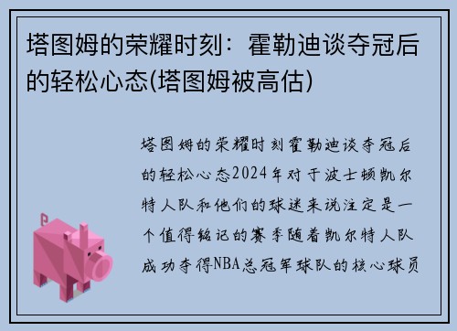 塔图姆的荣耀时刻：霍勒迪谈夺冠后的轻松心态(塔图姆被高估)