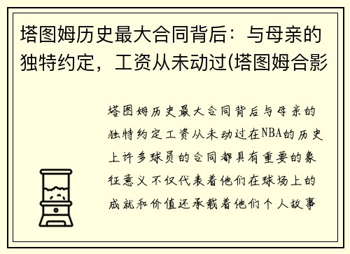 塔图姆历史最大合同背后：与母亲的独特约定，工资从未动过(塔图姆合影)