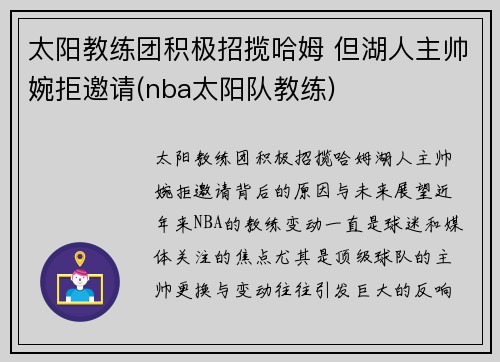 太阳教练团积极招揽哈姆 但湖人主帅婉拒邀请(nba太阳队教练) 太阳教练团积极招揽哈姆 但湖人主帅婉拒邀请(nba太阳队教练)