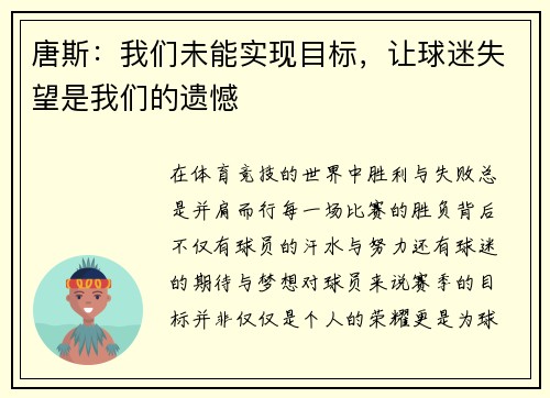 唐斯:我们未能实现目标,让球迷失望是我们的遗憾 唐斯:我们未能实现目标,让球迷失望是我们的遗憾