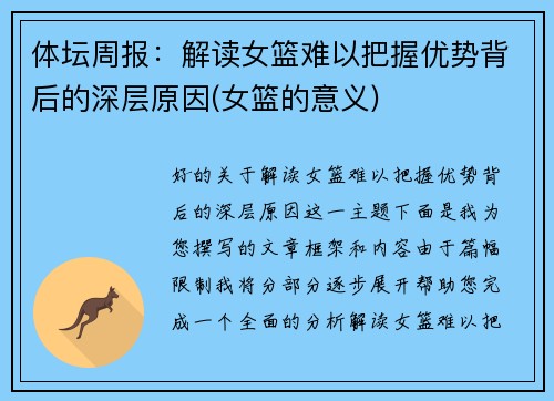 体坛周报：解读女篮难以把握优势背后的深层原因(女篮的意义)