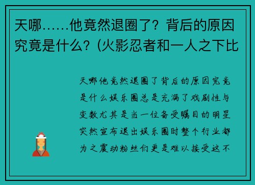 天哪……他竟然退圈了?背后的原因究竟是什么?(火影忍者和一人之下比较) 天哪……他竟然退圈了?背后的原因究竟是什么?(火影忍者和一人之下比较)
