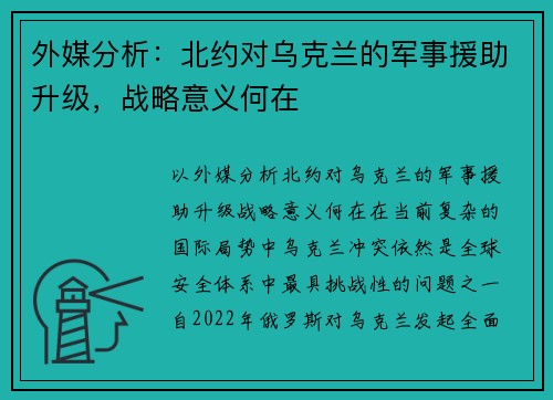 外媒分析:北约对乌克兰的军事援助升级,战略意义何在 外媒分析:北约对乌克兰的军事援助升级,战略意义何在