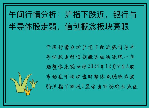 午间行情分析：沪指下跌近，银行与半导体股走弱，信创概念板块亮眼