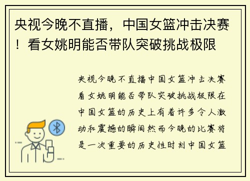 央视今晚不直播，中国女篮冲击决赛！看女姚明能否带队突破挑战极限