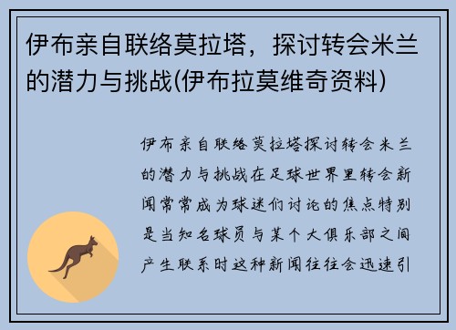 伊布亲自联络莫拉塔，探讨转会米兰的潜力与挑战(伊布拉莫维奇资料)