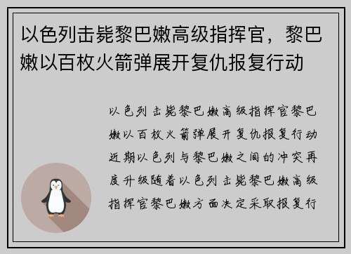 以色列击毙黎巴嫩高级指挥官,黎巴嫩以百枚火箭弹展开复仇报复行动 以色列击毙黎巴嫩高级指挥官,黎巴嫩以百枚火箭弹展开复仇报复行动