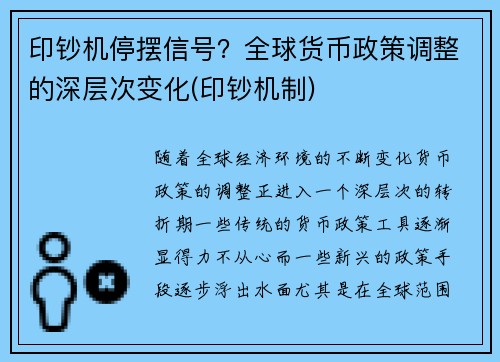 印钞机停摆信号?全球货币政策调整的深层次变化(印钞机制) 印钞机停摆信号?全球货币政策调整的深层次变化(印钞机制)
