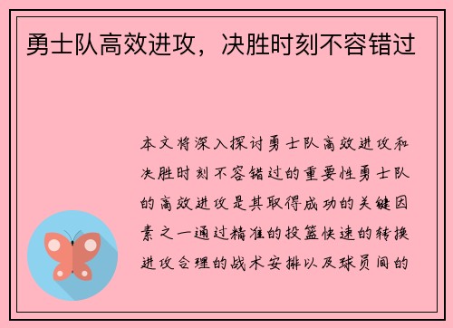 勇士队高效进攻,决胜时刻不容错过 勇士队高效进攻,决胜时刻不容错过