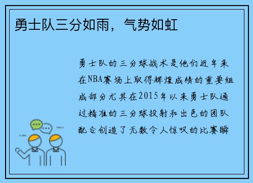 勇士队三分如雨，气势如虹