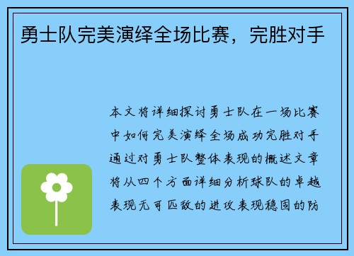 勇士队完美演绎全场比赛，完胜对手