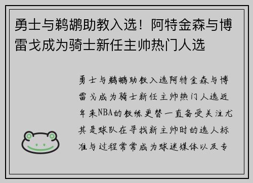 勇士与鹈鹕助教入选!阿特金森与博雷戈成为骑士新任主帅热门人选 勇士与鹈鹕助教入选!阿特金森与博雷戈成为骑士新任主帅热门人选