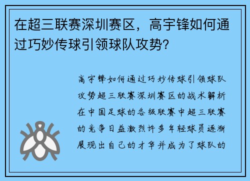 在超三联赛深圳赛区，高宇锋如何通过巧妙传球引领球队攻势？