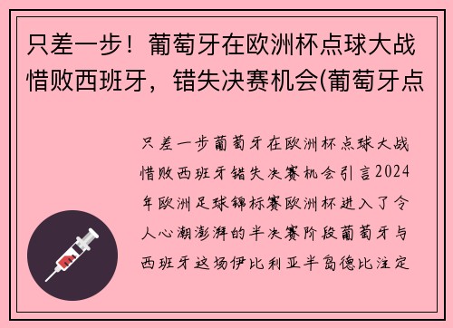 只差一步！葡萄牙在欧洲杯点球大战惜败西班牙，错失决赛机会(葡萄牙点球战胜意大利)