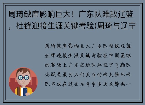 周琦缺席影响巨大！广东队难敌辽篮，杜锋迎接生涯关键考验(周琦与辽宁队)