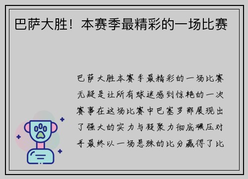 巴萨大胜!本赛季最精彩的一场比赛 巴萨大胜!本赛季最精彩的一场比赛