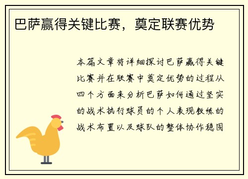 巴萨赢得关键比赛，奠定联赛优势