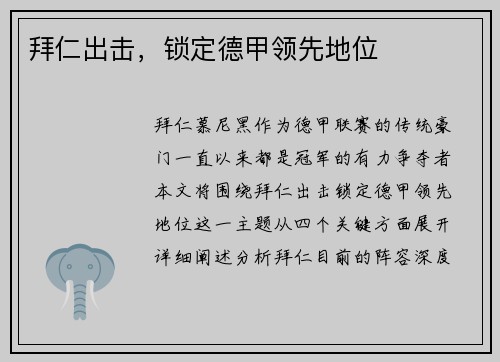 拜仁出击，锁定德甲领先地位