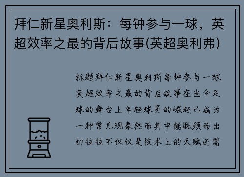 拜仁新星奥利斯:每钟参与一球,英超效率之最的背后故事(英超奥利弗) 拜仁新星奥利斯:每钟参与一球,英超效率之最的背后故事(英超奥利弗)