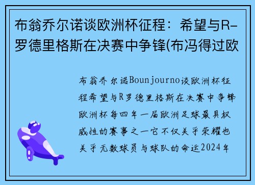 布翁乔尔诺谈欧洲杯征程:希望与R-罗德里格斯在决赛中争锋(布冯得过欧洲杯冠军吗) 布翁乔尔诺谈欧洲杯征程:希望与R-罗德里格斯在决赛中争锋(布冯得过欧洲杯冠军吗)