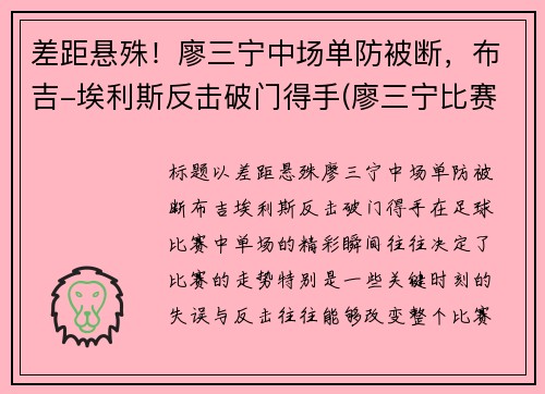 差距悬殊！廖三宁中场单防被断，布吉-埃利斯反击破门得手(廖三宁比赛视频)