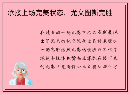 承接上场完美状态,尤文图斯完胜 承接上场完美状态,尤文图斯完胜