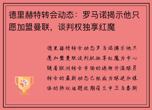德里赫特转会动态：罗马诺揭示他只愿加盟曼联，谈判权独享红魔