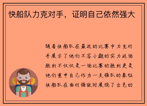 快船队力克对手，证明自己依然强大