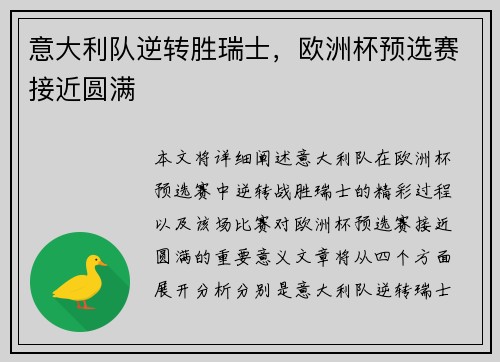 意大利队逆转胜瑞士，欧洲杯预选赛接近圆满