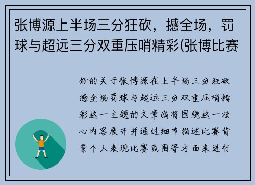 张博源上半场三分狂砍，撼全场，罚球与超远三分双重压哨精彩(张博比赛视频)