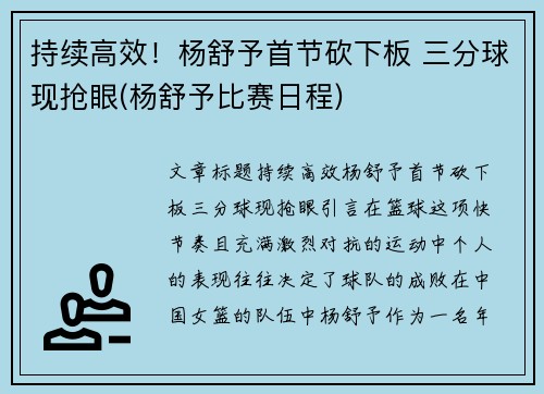 持续高效！杨舒予首节砍下板 三分球现抢眼(杨舒予比赛日程)