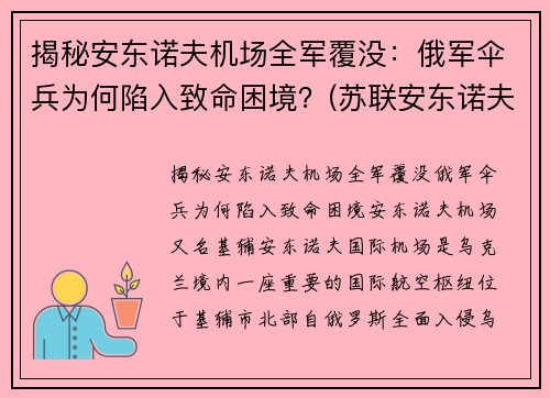 揭秘安东诺夫机场全军覆没：俄军伞兵为何陷入致命困境？(苏联安东诺夫大将)