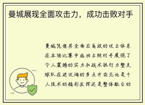 曼城展现全面攻击力，成功击败对手