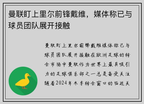 曼联盯上里尔前锋戴维，媒体称已与球员团队展开接触