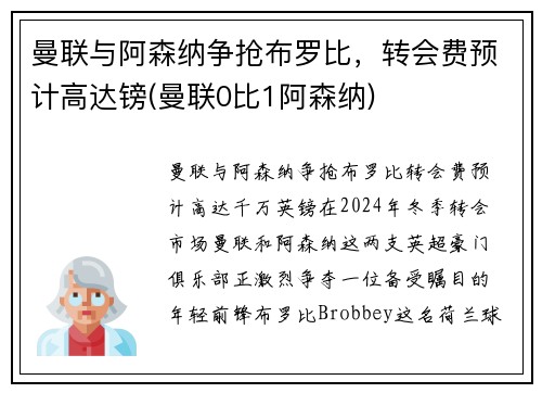 曼联与阿森纳争抢布罗比，转会费预计高达镑(曼联0比1阿森纳)
