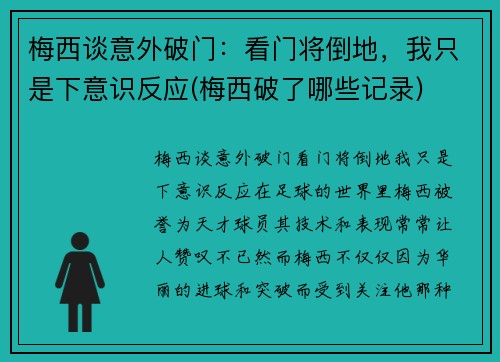 梅西谈意外破门：看门将倒地，我只是下意识反应(梅西破了哪些记录)