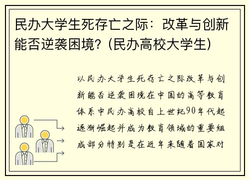 民办大学生死存亡之际：改革与创新能否逆袭困境？(民办高校大学生)