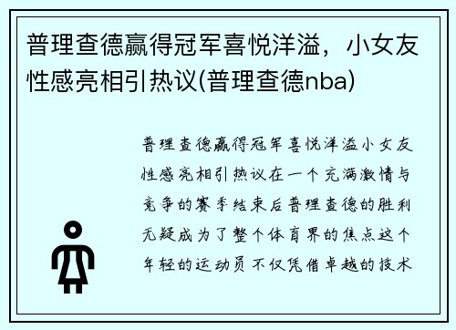 普理查德赢得冠军喜悦洋溢，小女友性感亮相引热议(普理查德nba)